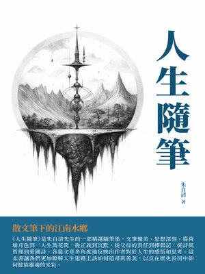 cover image of 人生隨筆